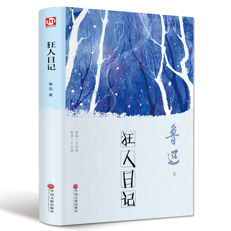 [正版]精装版狂人日记鲁迅初中生书籍书现代当代小说散文随笔书排行榜经典文学鲁迅全集文学书籍 书书籍排行榜经高清大图