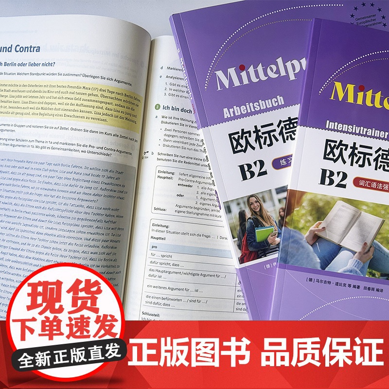 欧标德语教程 B2 学生用书+练习册+词汇语法强化训练(3本套装) 欧标德语B2上海译文出版社 978753279548高清大图