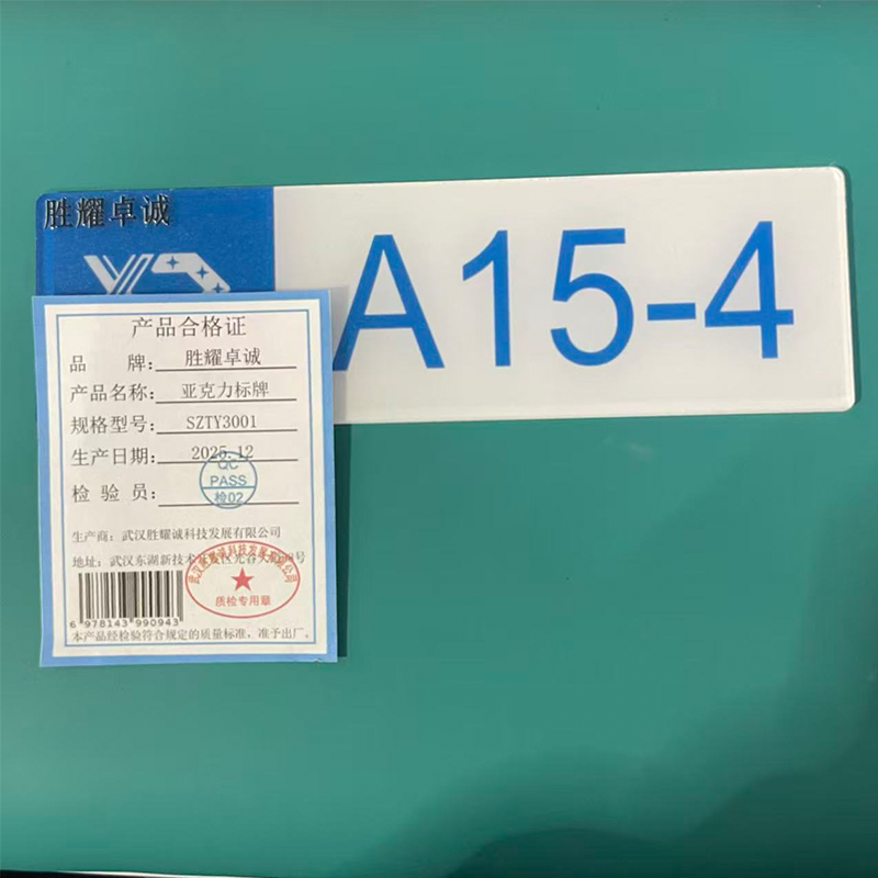胜耀卓诚 亚克力标牌 SZTY3001 块高清大图