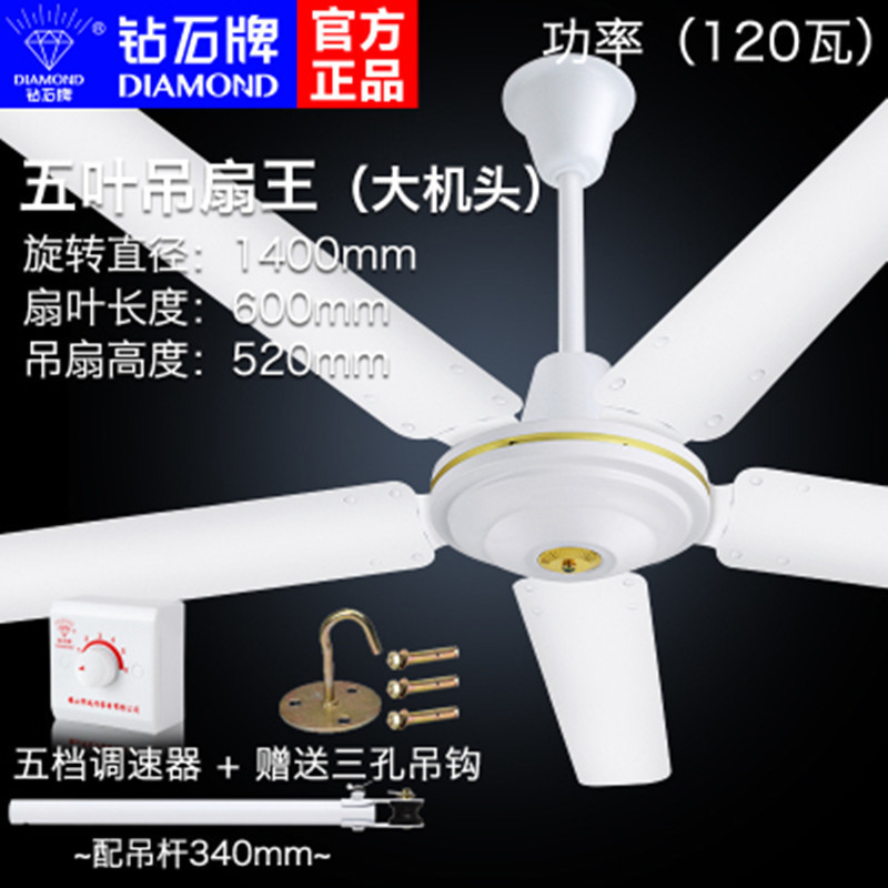 钻石牌吊扇家用客厅铁叶工业吸顶宿舍大风力吊风扇电风扇 56寸五叶吊王五档调速