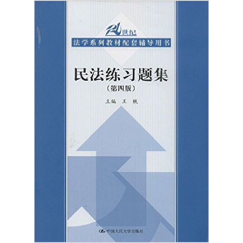 正版新书】民法练习题集(第四版)王轶9787300191652