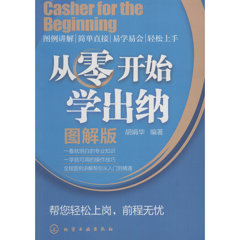 醉染图书从零开始学出纳 图解版9787122121646高清大图