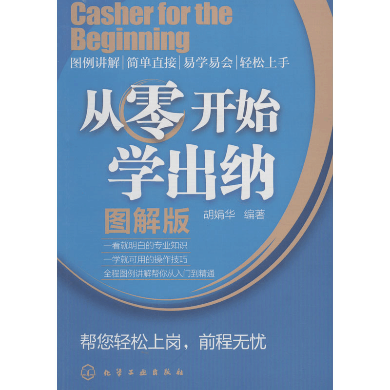 醉染图书从零开始学出纳 图解版9787122121646图片