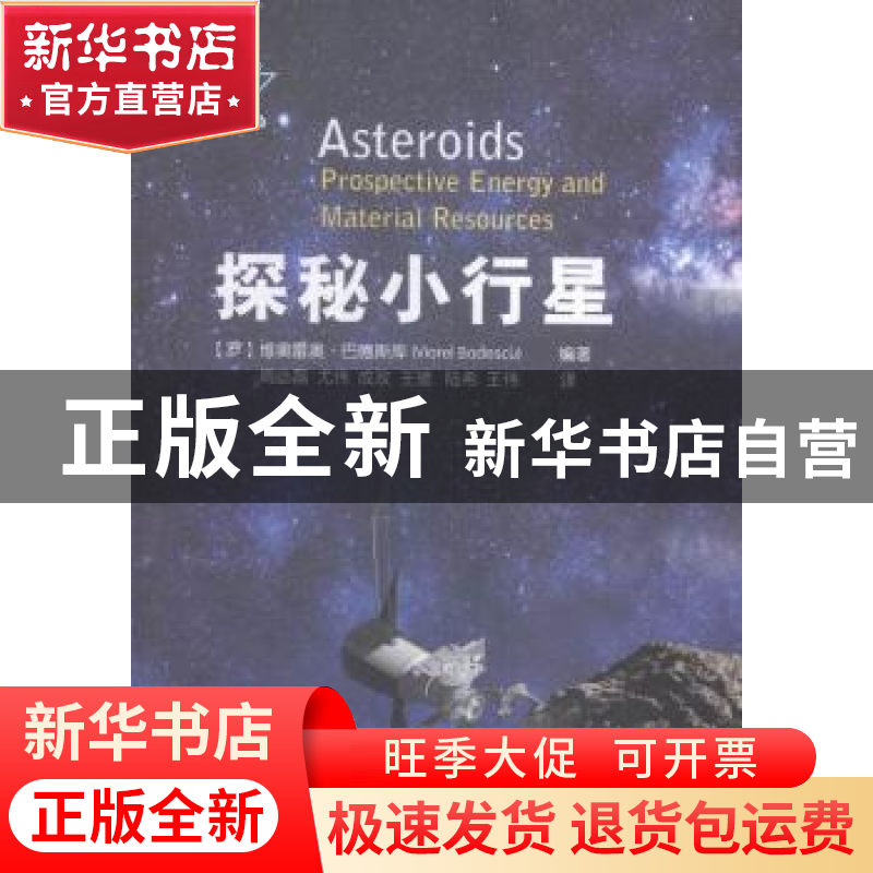 正版 探秘小行星 (罗)维奥雷奥·巴德斯库(Viorel Badescu)编著 国高清大图