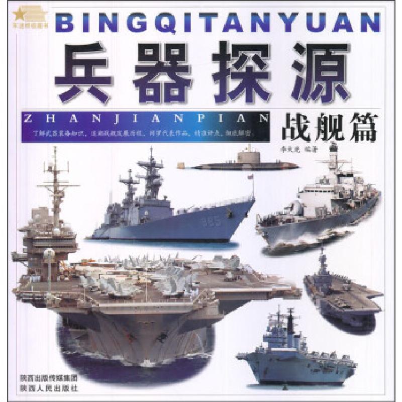 正版新书】兵器探源——战舰篇李大光 编著9787224100136