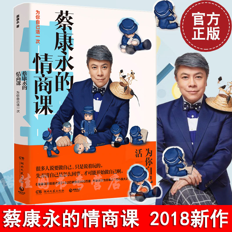 [正版]赠记事本蔡康永的情商课为你自己活一次继说话之道12后奉上内心强大之道情商社交沟通成功励志书籍 口才训练人际交往高清大图