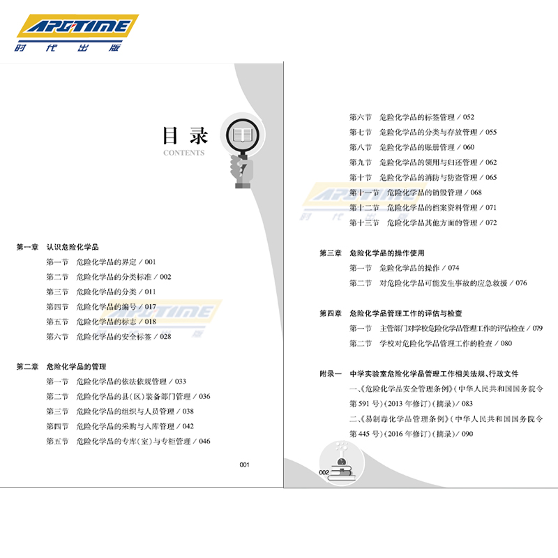 [正版]中小学实验室危险化学品管理应知应会手册(中学版)安徽省教育技术装备中心编著 危险物品管理 北京时代华文书局 HW高清大图