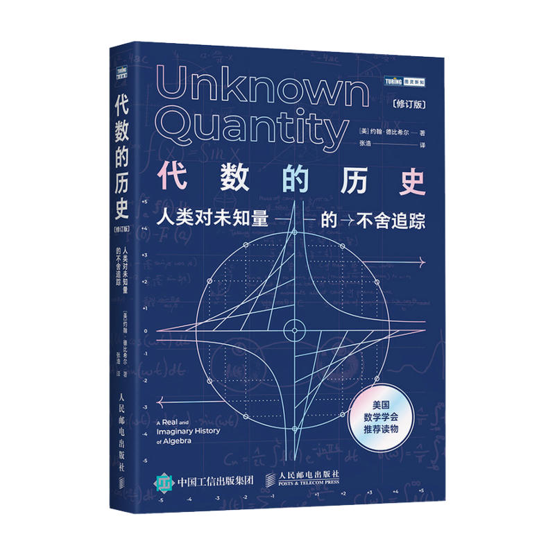 [正版]代数的历史 人类对未知量的不舍追踪 修订版 代数学历史虚实探 代数学科普读物 美国数学学会读物 线性代数高清大图