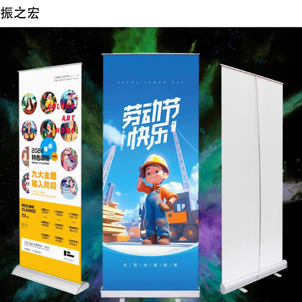 振之宏 易拉宝展架 200*80cm 套高清大图