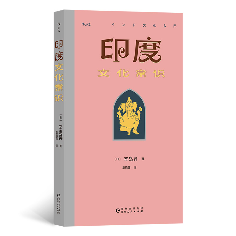 正版新书]印度文化常识(日)辛岛昇9787221178329高清大图