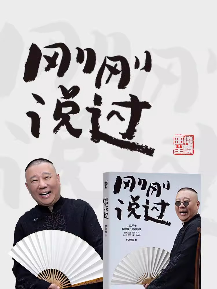 [正版]刚刚说过郭德纲自传2024年新书50岁分享人生感悟逆袭人生的智慧德云社过得刚好郭论谋事作者现当代文学散文随笔畅高清大图