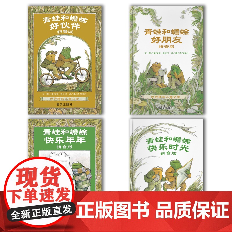 [注音新版]青蛙和蟾蜍是好朋友全4册注音版6-8岁绘本快乐时光年小学生一二年级阅读课外书儿童睡前故事书书 桥梁书 幼小衔高清大图