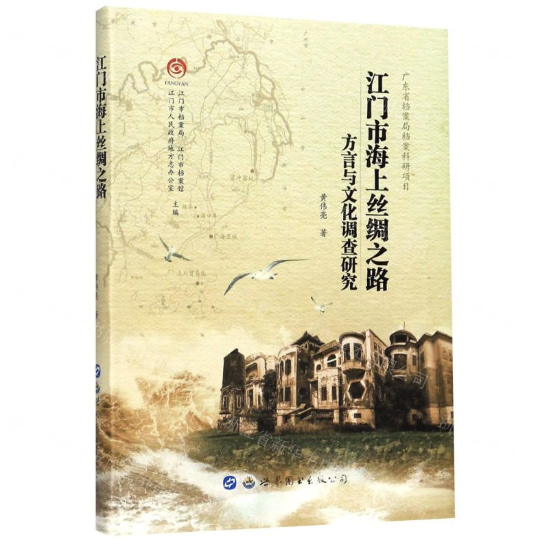 [M]江门市海上丝绸之路方言与文化调查研究-9787519258672高清大图