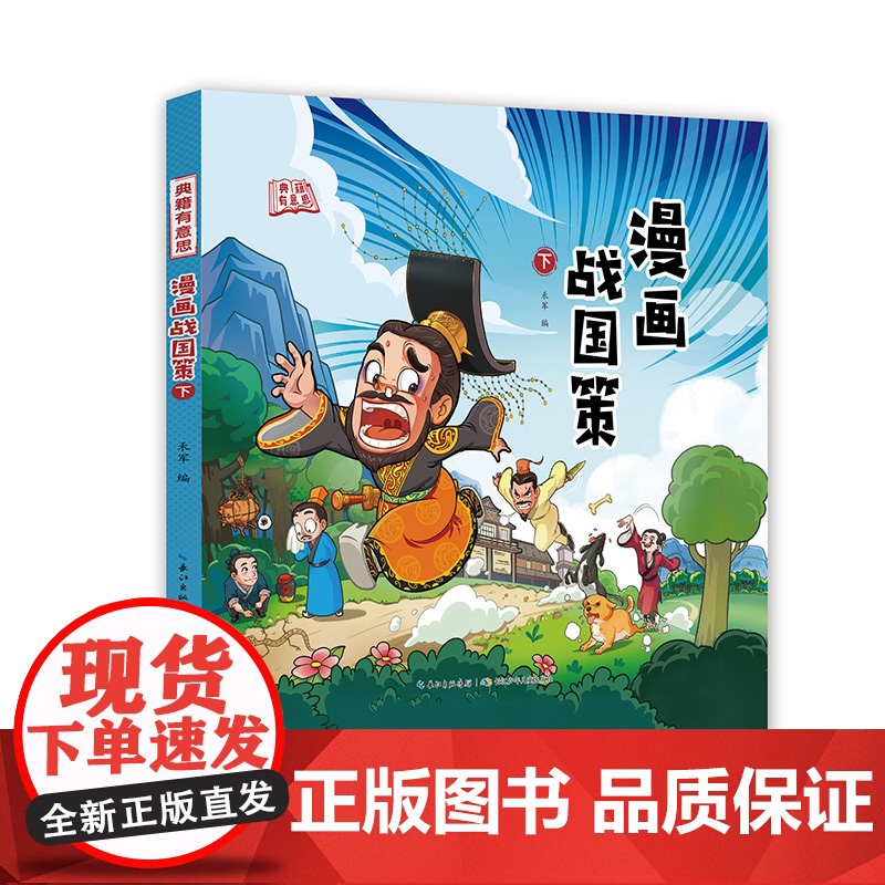 漫画战国策(全2册)孩子能看得懂的战国策[出版社]高清大图