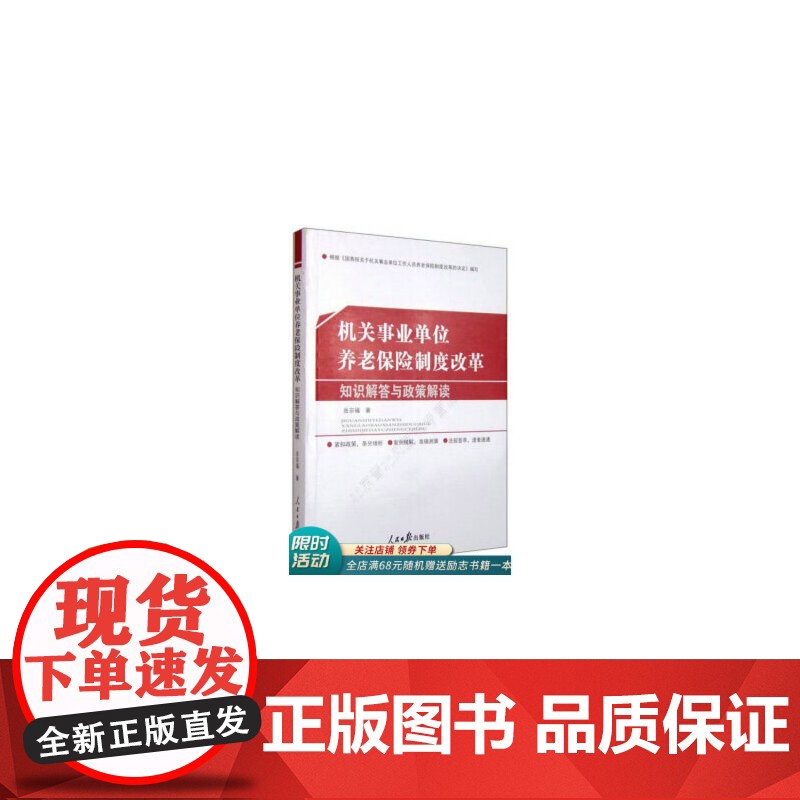 机关事业单位养老保险制度改革:知识解答与政策解读 岳宗福 人民日报出版社 正版书籍高清大图
