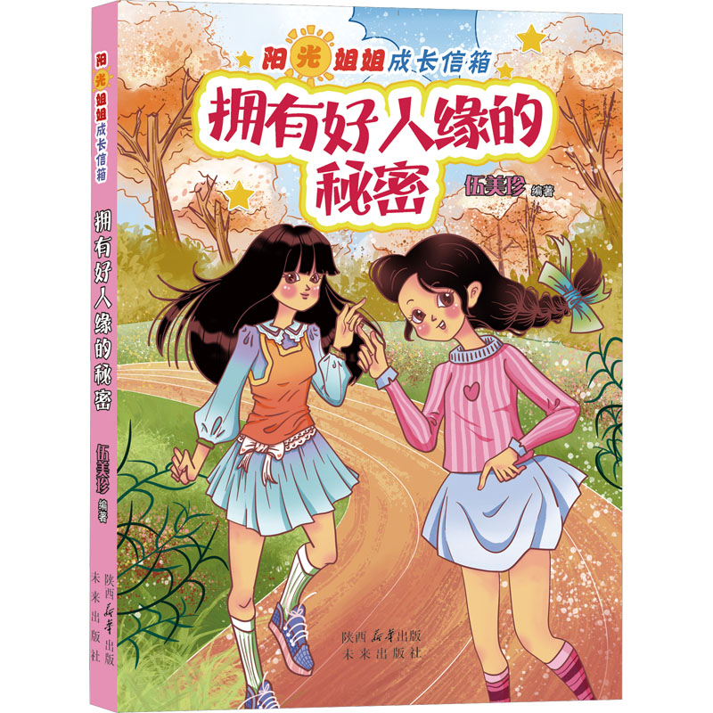 [N]拥有好人缘的秘密-9787541776304高清大图
