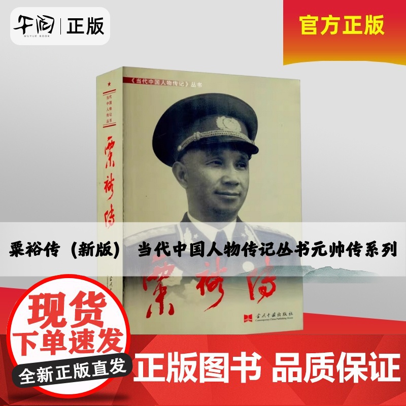 午阅正版 粟裕传 3版 新版 当代中国人物传记丛书元帅传系列 中国近现代军事人物 当代中国出版社高清大图