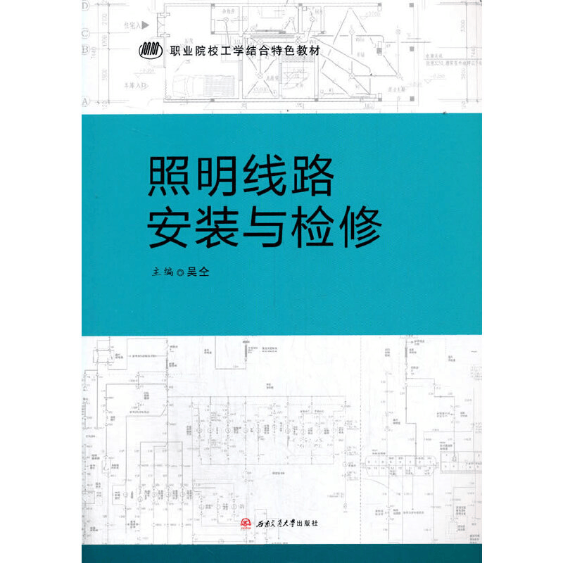 醉染图书照明线路安装与检修9787564378950图片