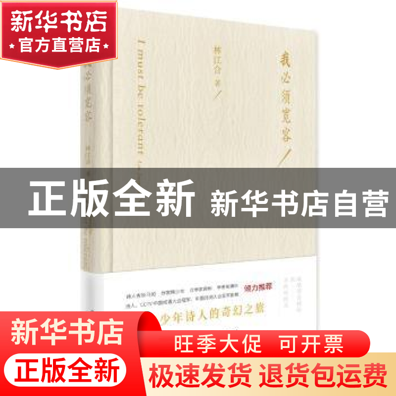 正版 我必须宽容 林江合著 作家出版社 9787506398732 书籍高清大图