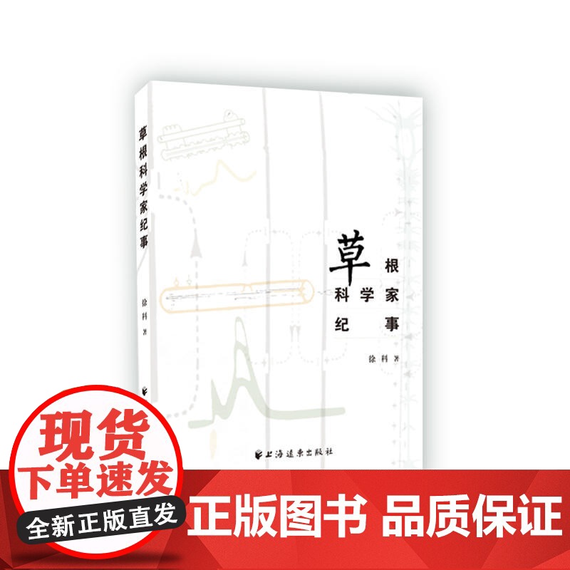 草根科学家纪事高清大图