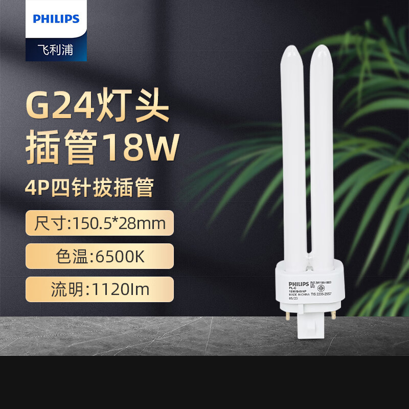飞利浦(PHILIPS) G24q灯头紧凑型拔插管PL-C (4针)4P拔插管H管 PL-C(4针)4P拔插管18W白光高清大图