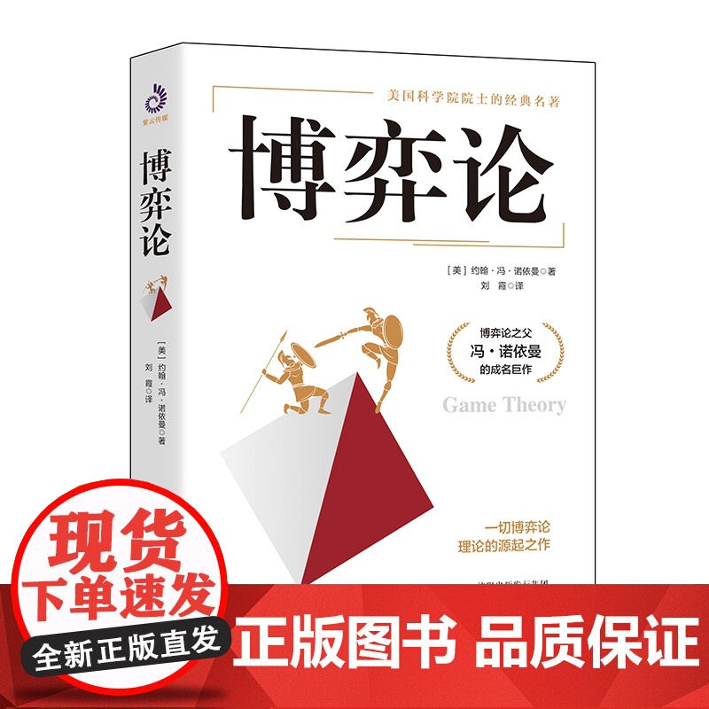 博弈论 (美)约翰·冯·诺依曼 著 刘霞译 美国科学院院士经典名著 博弈论之父冯·诺依曼成名巨作 经济理论正版书籍