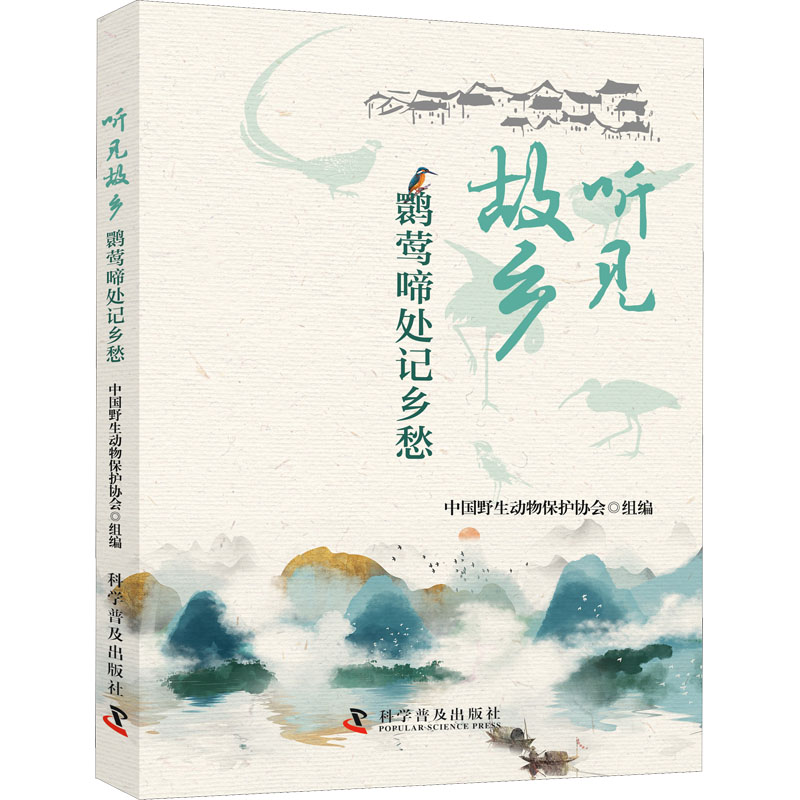 正版新书]听见故乡 鹮莺啼处记乡愁中国野生动物保护协会 组编97高清大图