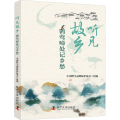 听见故乡 鹮莺啼处记乡愁