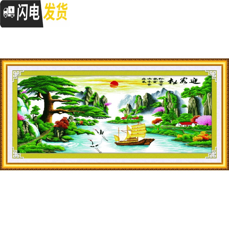 三维工匠蒙娜丽莎线绣2018新款客厅迎客松十字绣2019砖钻石绣贴 1.5米[棉线-3股]148*65厘米[收藏先发货]高清大图