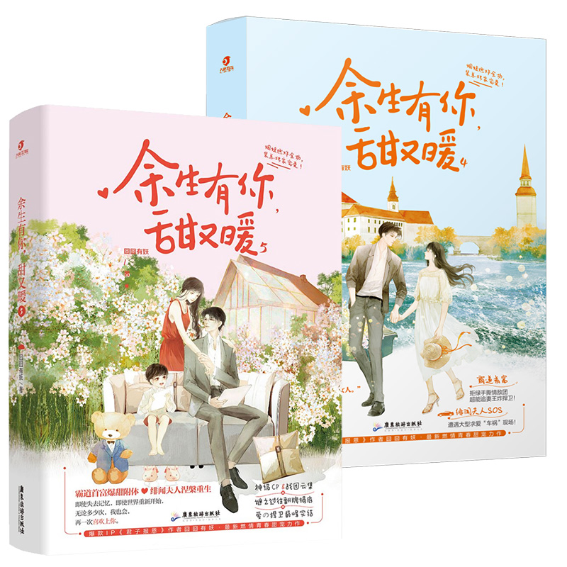 [醉染正版]新书印签版余生有你甜又暖4+5共2册完结篇囧囧有妖许你万丈光芒好青春小说言情甜宠小说女生恰似寒光遇骄阳心高清大图