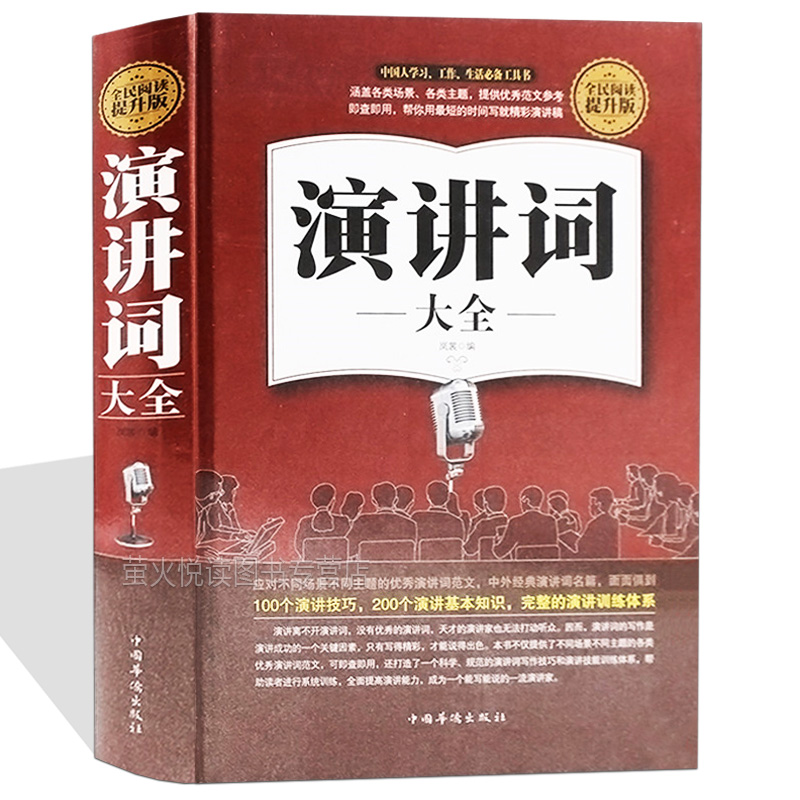 [正版]演讲词大全 演讲技巧基础知识训练教程 实用主持人演讲与口才训练的艺术能言善辩说话沟通技巧成人版手册书籍工具书成高清大图