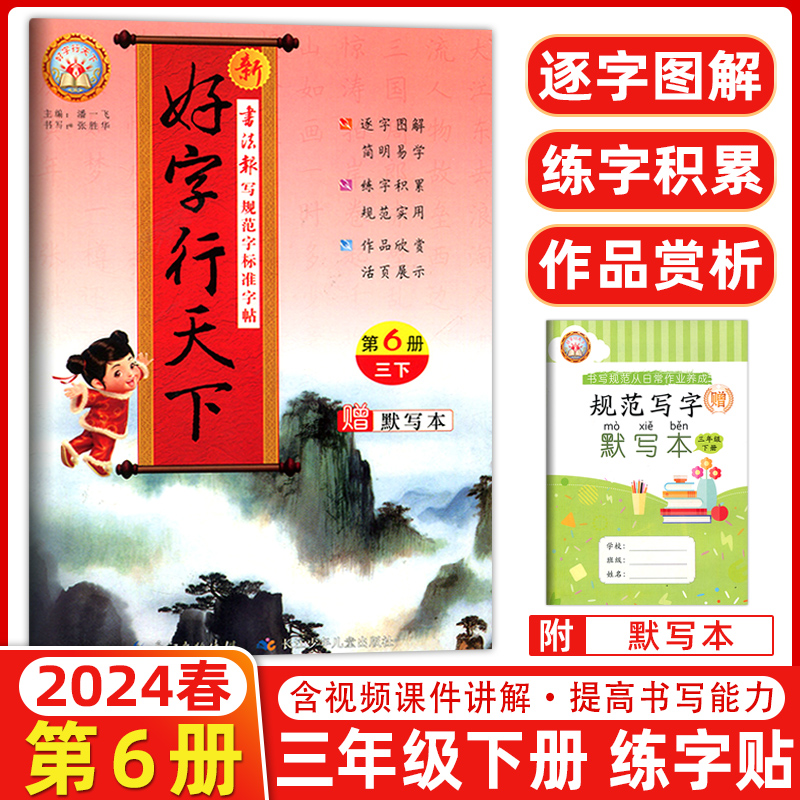 上册 同步字帖 人教版 小学三年级 [正版]2024版好字行天下一年级二年级三年级四年级五六年级上册书写规范字标准字帖人高清大图