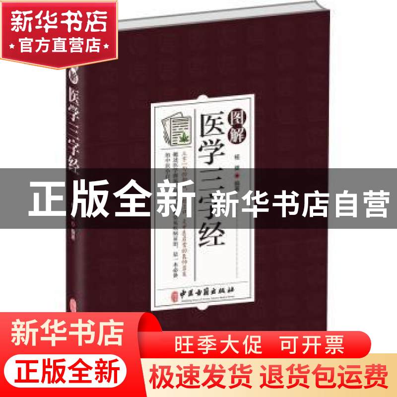 正版 图解医学三字经 杨健 中医古籍出版社 9787515224589 书籍高清大图