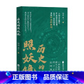 历史的照妖镜 【正版】历史的照妖镜 烟雨著 六神磊磊馒头大师押沙龙张明扬岳飞之死 三国唐宋明清从经济政治文化社会等会妖社