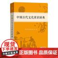 中国古代文化常识辞典 何九盈 顾德希 商务印书馆辞书研究中心编 商务印书馆9787100239806商城正7