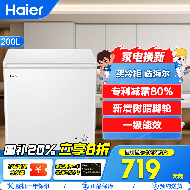 海尔(Haier)200升 家用卧式冰柜 冷柜 小冰箱 减霜80% 一级能效 断电保护 带脚轮BC/BD-200GHDT