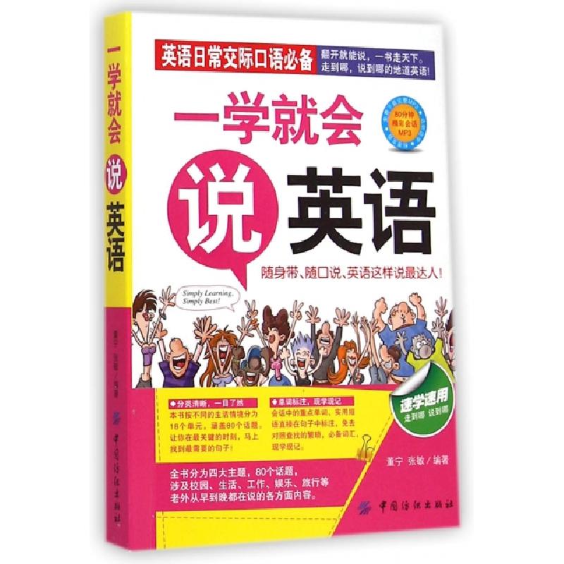 正版新书】一学就会说英语董宁//张敏9787518009695