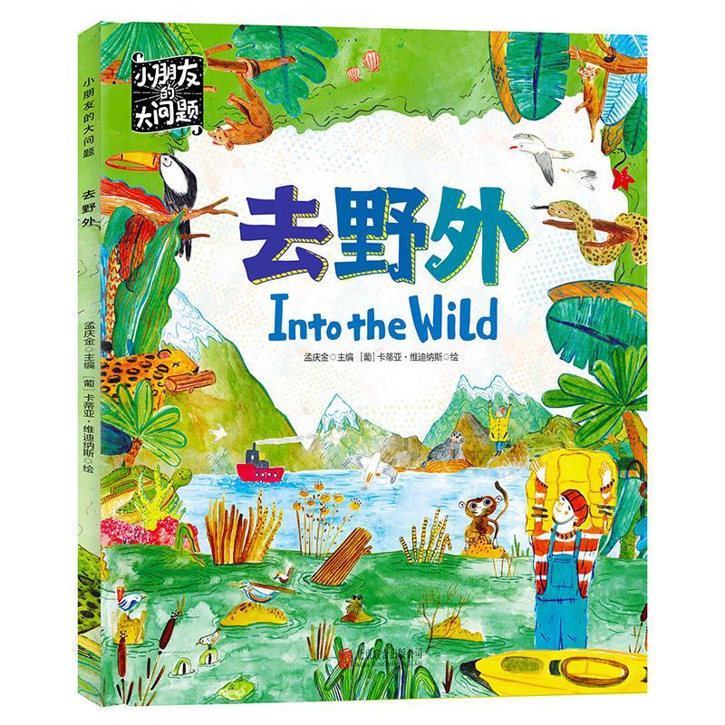 正版新书】小朋友的大问题:去野外孟庆金9787559644527