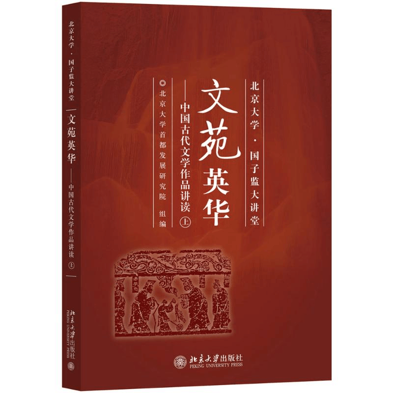 醉染图书文苑英华9787301287743图片