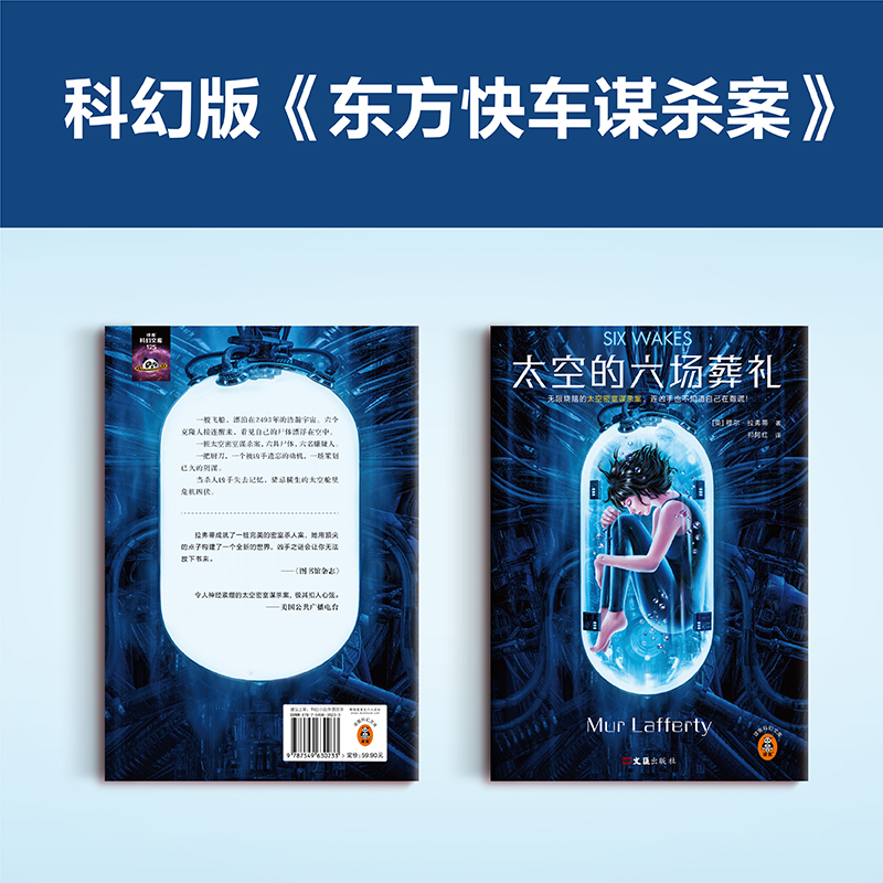 醉染图书太空的六场葬礼9787549630高清大图