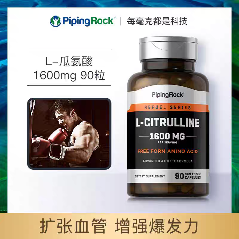 保税发-PipingRock L-瓜氨酸胶囊1600mg90粒 美国原装进口 扩张血管增强爆发力高清大图