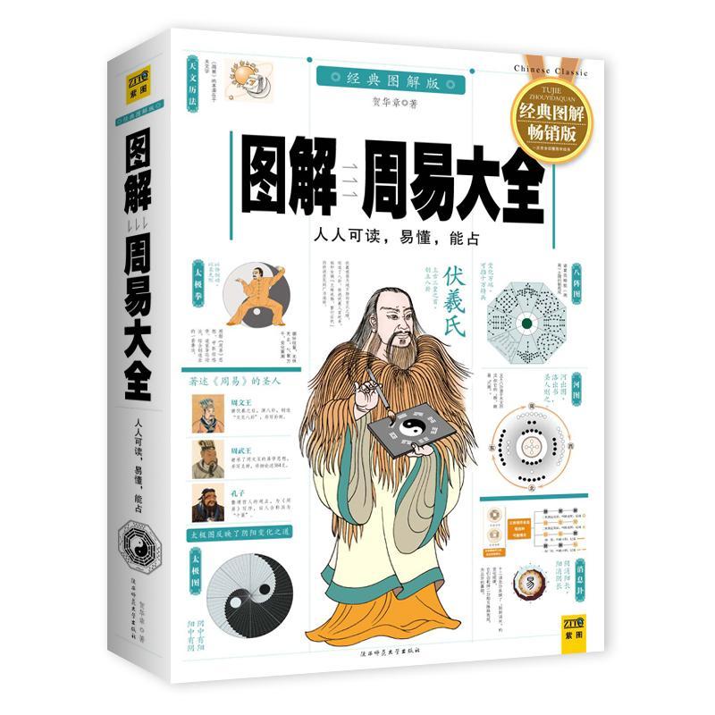 图解周易大全 贺华章 著 社科 文轩网