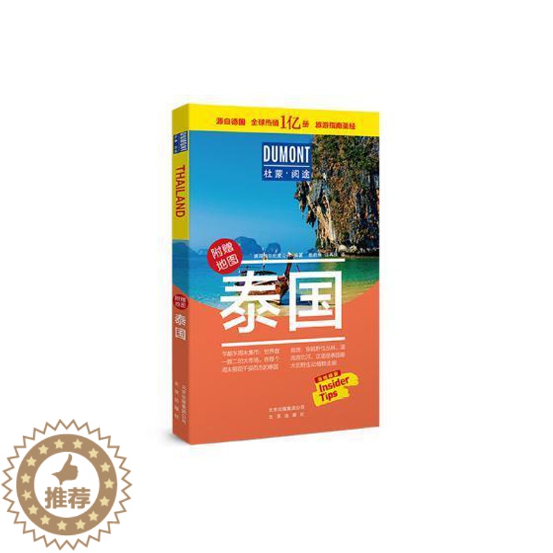 【醉染正版】“RT正版” 泰国 北京出版社 旅游地图 图书书籍