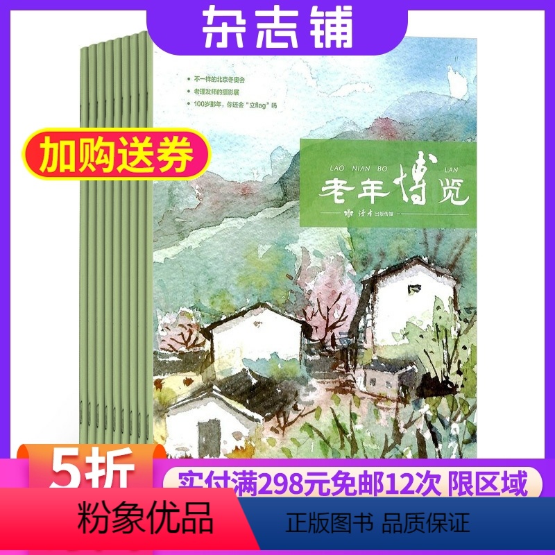 [正版]老年博览下半月杂志订阅杂志铺 2024年8月起订 1年共12期 生活保健 家庭健康 生活品质杂志书籍期刊图书