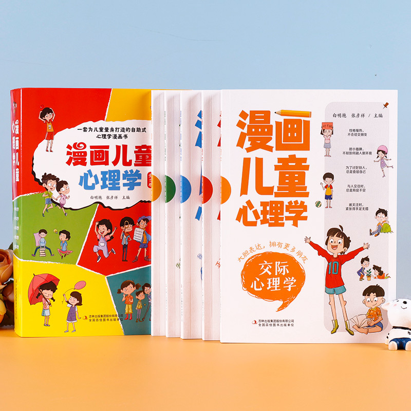 [全6册]漫画儿童心理学+做个有出息的男孩 [正版]全套5册漫画儿童心理学小学生漫画心理健康教育书籍儿童漫画心理学全5册