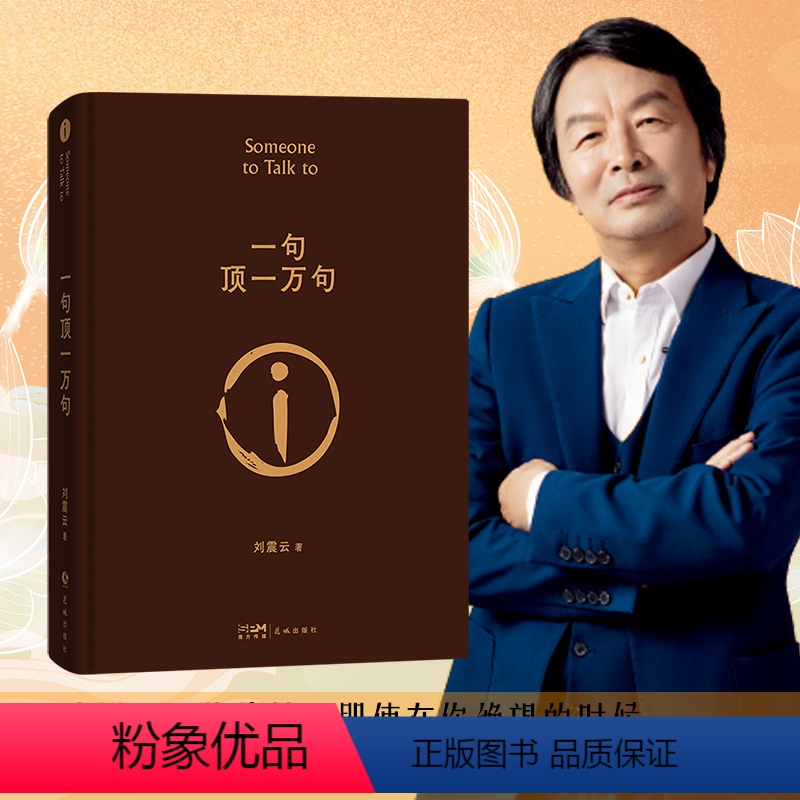 【正版】一句顶一万句