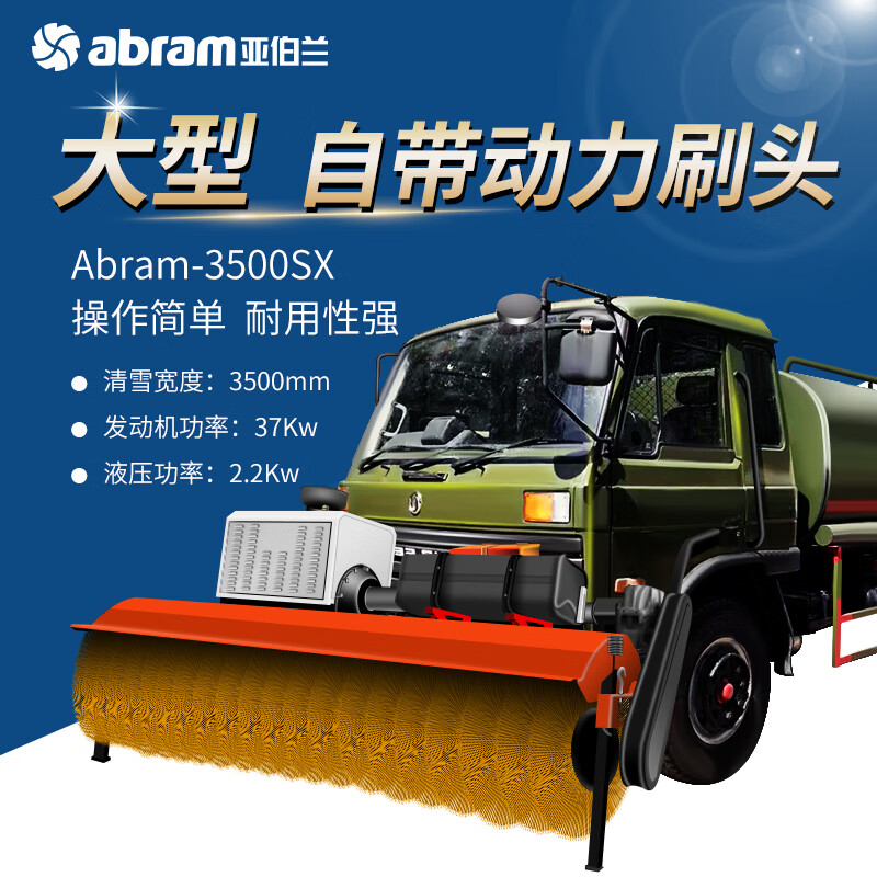 亚伯兰(abram)ABRAM-3500SX 大型自带动力滚刷头 扫雪车市政环卫马路扫雪机工厂商用扫雪机高清大图