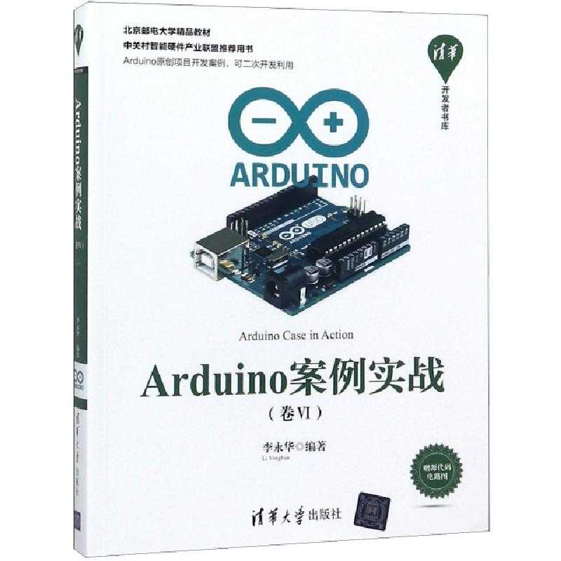 正版新书】Arduino案例实战(卷Ⅵ北京邮电大学精品教材)/清华开发