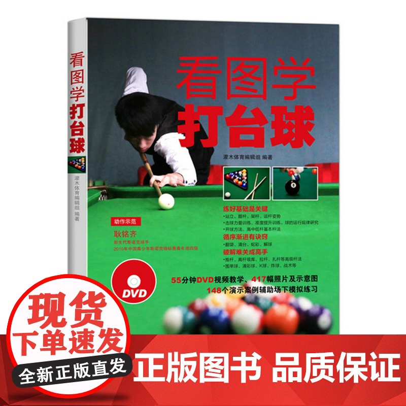 看图学打台球+台球零基础急速进阶 击球技法和走位技巧 2册 全彩 桌球训练入门教程 台球教学指导 新手学打台球 台球自学高清大图