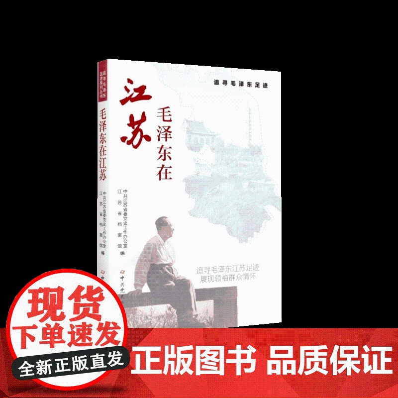 毛泽东在江苏 中共江苏省委党史工作办公室,江苏省档案馆 编 中共党史出版社高清大图